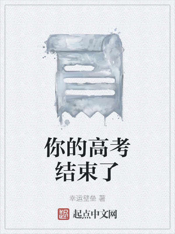 你的高考結束了在線閱讀
