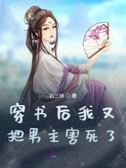 穿书后我又把男主害死了