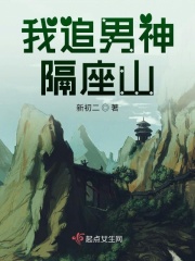 我追男神隔座山在線閱讀