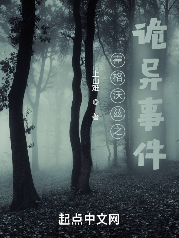 霍格沃茲之詭異事件在線閱讀