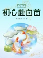 总有初心赴白首在线阅读