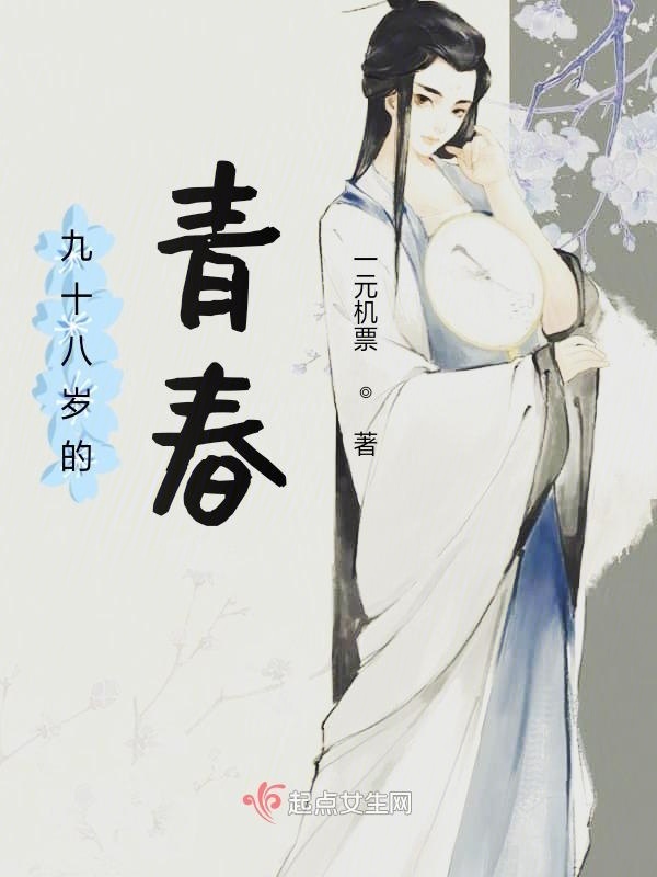 九十八歲的青春在線閱讀