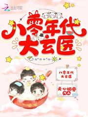 八零年代大玄醫(yī)在線閱讀