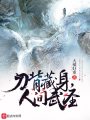 刀背藏身，人间武圣在线阅读