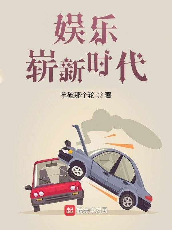 娛樂嶄新時代在線閱讀