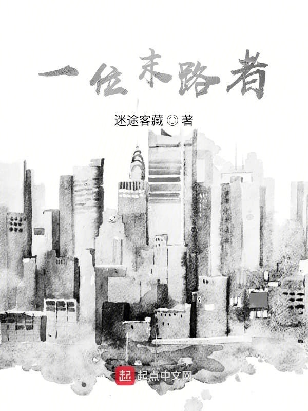 一位末路者在線閱讀