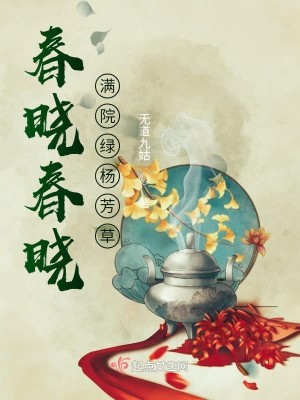 春晓春晓满院绿杨芳草