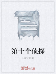 第十個(gè)偵探在線閱讀