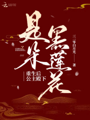 重生后公主殿下是朵黑蓮花在線閱讀