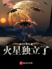 火星獨立了在線閱讀