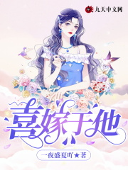 喜嫁于他在線閱讀