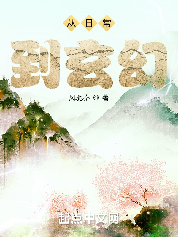 從日常到玄幻在線閱讀