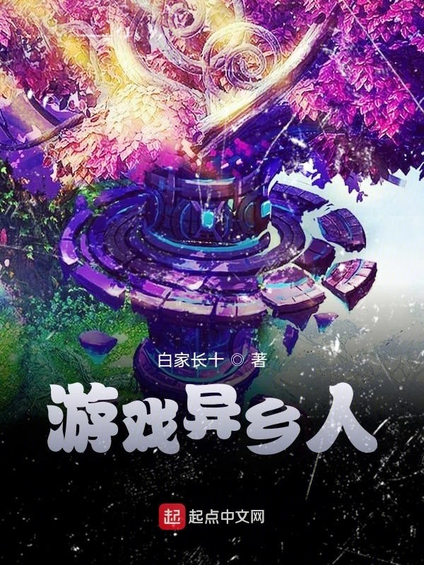 游戲異鄉(xiāng)不歸在線閱讀