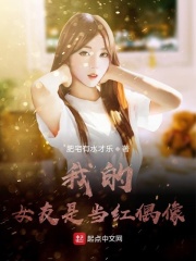 我的女友是當紅偶像在線閱讀