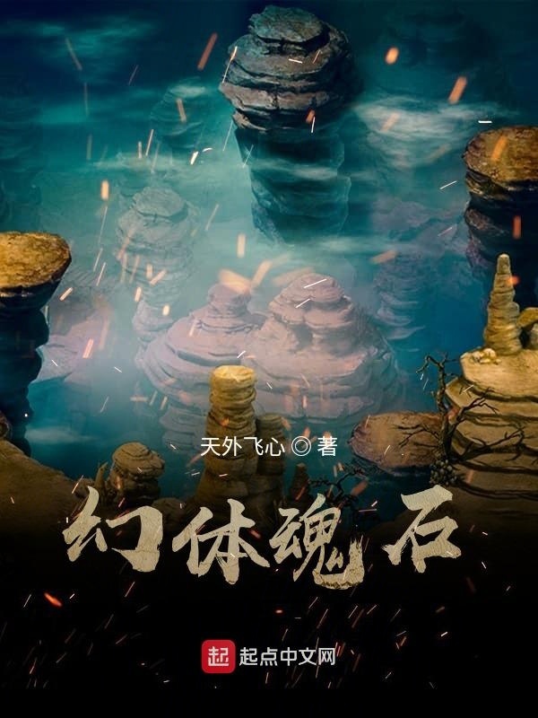 幻體魂石在線閱讀