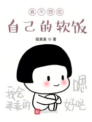 我真不想吃自己的软饭