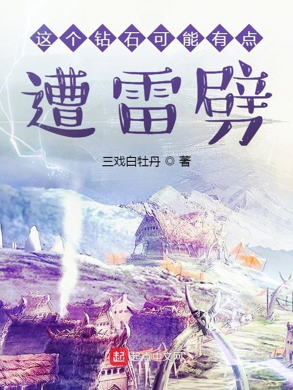 這個(gè)鉆石可能有點(diǎn)遭雷劈在線閱讀