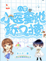 八零小醫(yī)妻她嬌又撩在線閱讀