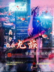 关于我在龙族变成女生那件事