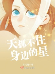 天抓不住身邊的星在線閱讀