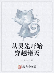 从灵笼穿越诸天