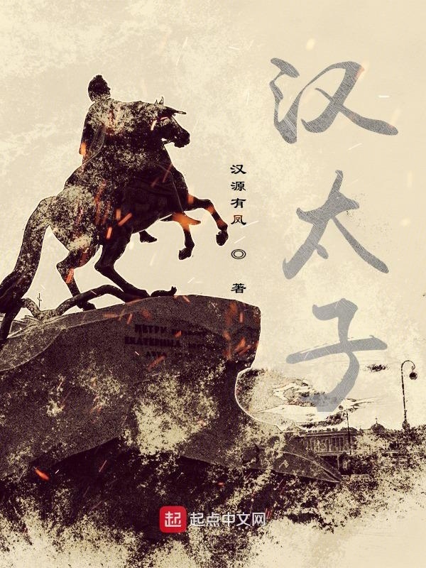漢太子在線(xiàn)閱讀