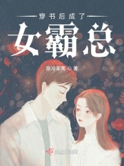 穿書(shū)后成了女霸總在線(xiàn)閱讀