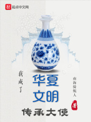我成了華夏文明傳承大使在線閱讀