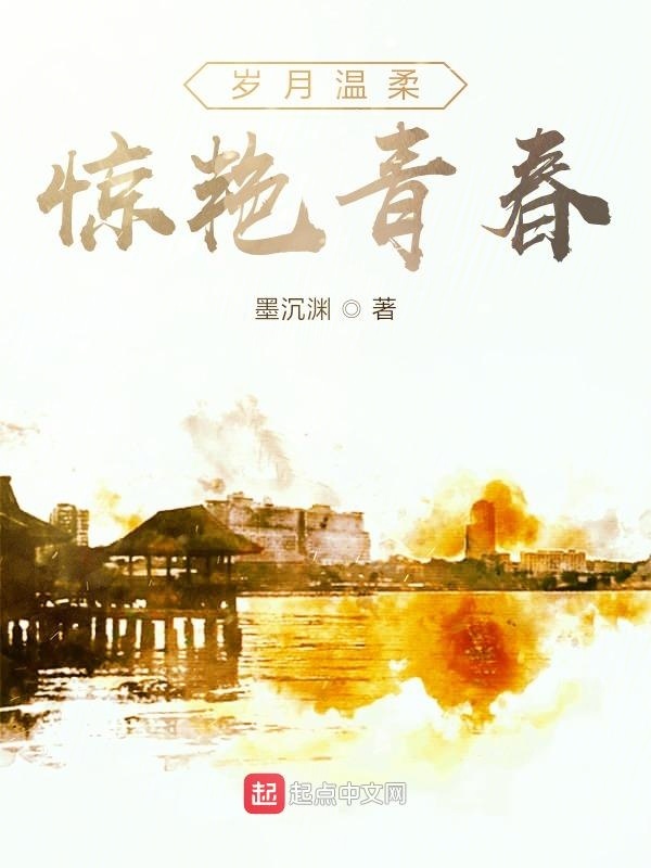 歲月溫柔，驚艷青春在線閱讀