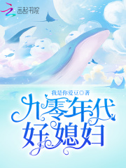 九零年代好媳婦在線閱讀