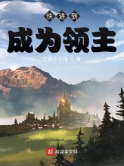快進(jìn)到成為領(lǐng)主在線閱讀