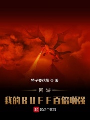 網(wǎng)游：我的BUFF百倍增強(qiáng)在線閱讀