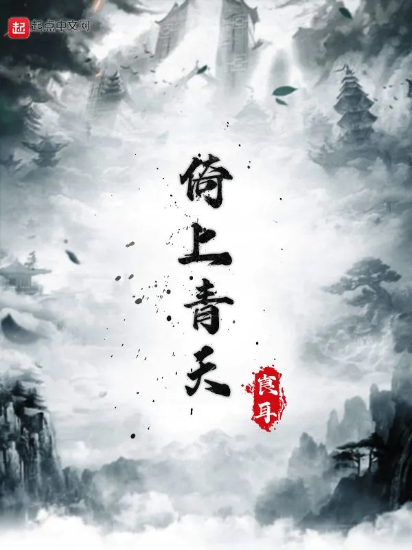 倚上青天在线阅读
