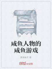 咸魚(yú)人物的咸魚(yú)游戲在線閱讀