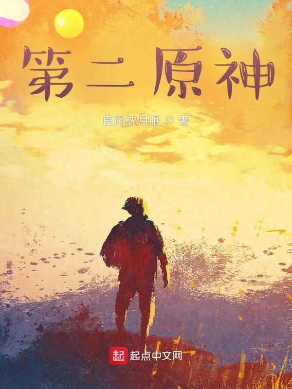 第二原神在線閱讀