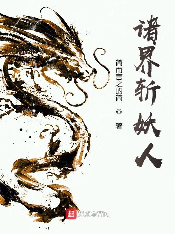 諸界斬妖人在線閱讀