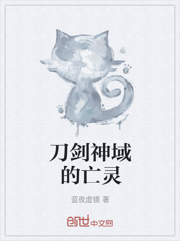 刀劍神域的亡靈在線閱讀