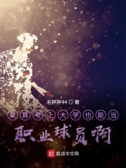 就算考上大學也能當職業球員啊在線閱讀