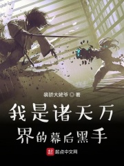 我是諸天萬界的幕后黑手在線閱讀