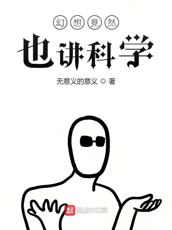 幻想竟然也講科學在線閱讀