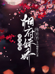 穿成團寵：相府嬌嬌四歲半在線閱讀