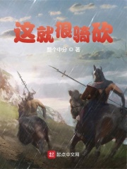 這就很騎砍在線閱讀