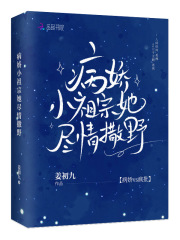 病嬌小祖宗她盡情撒野在線閱讀