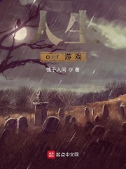 人生or游戲在線閱讀
