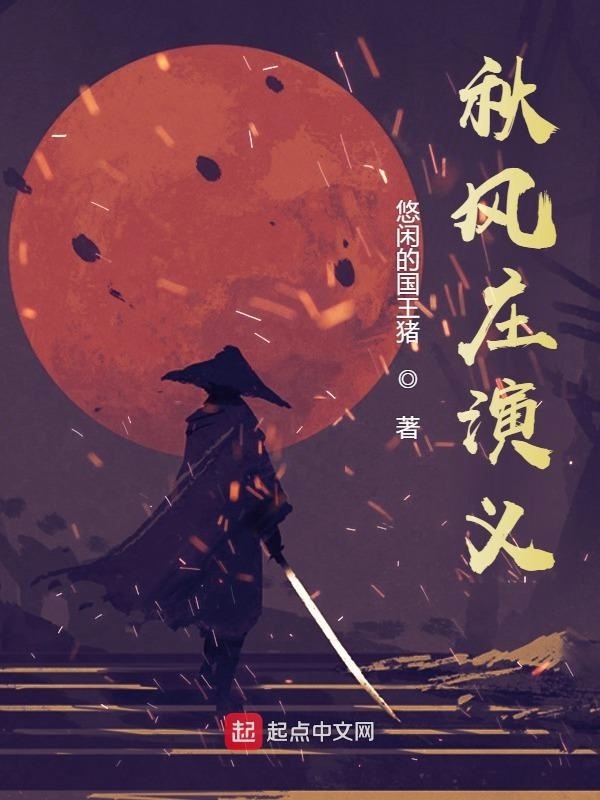 秋風莊演義：囚鳥之役在線閱讀