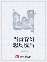 当青春幻想具现后