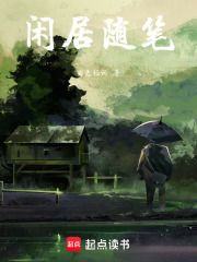 閑居隨筆在線閱讀