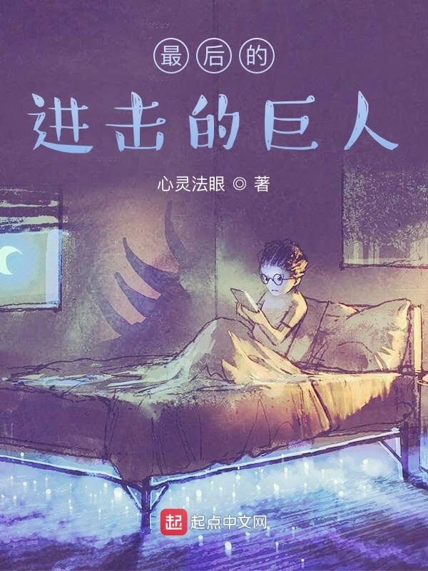 最后的進(jìn)擊的巨人在線閱讀