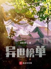 異世榜單在線閱讀