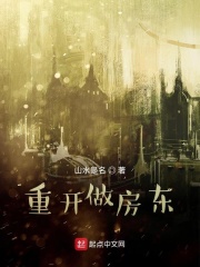 重開做房東在線閱讀